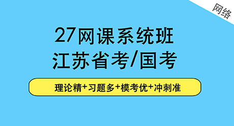 省考网课
